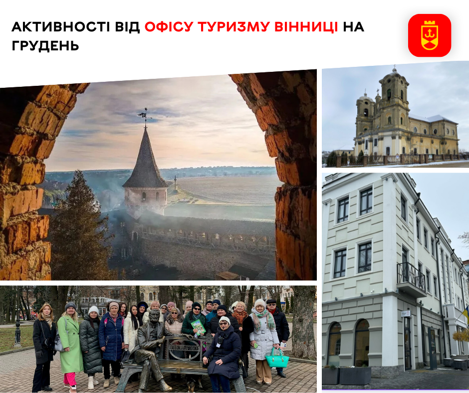 Активності від Офісу туризму Вінниці на грудень